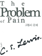 고통의 문제 - 정본 C.S.루이스 클래식